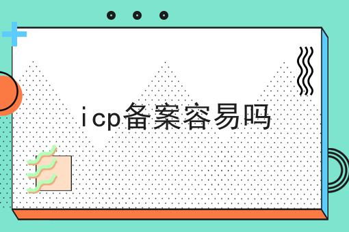 icp备案容易吗，赶紧学起来！