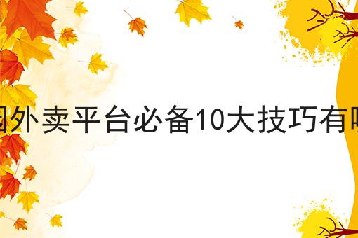 如何建立校园外卖平台如何选？马上告诉你！