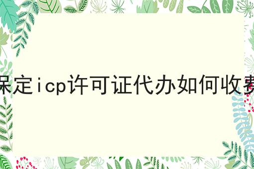 保定icp许可证代办如何收费