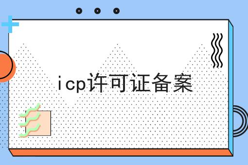 icp许可证备案