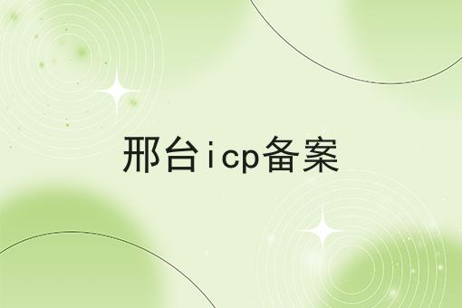 邢台icp备案