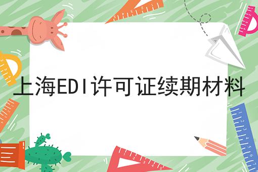 上海EDI许可证续期材料 上海EDI许可证续期材料