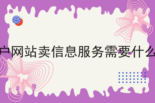 做门户网站卖信息服务需要什么资质