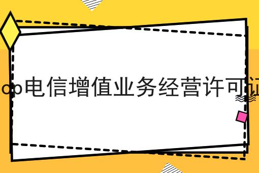 icp电信增值业务经营许可证