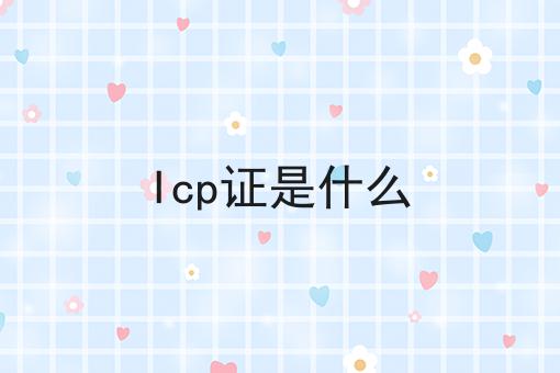 一文带你了解Icp证是什么