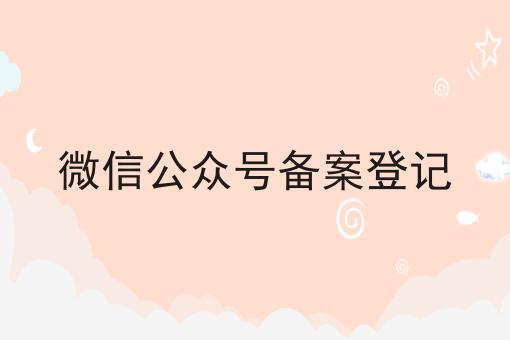 掌握这个方法，微信公众号备案登记变简单！