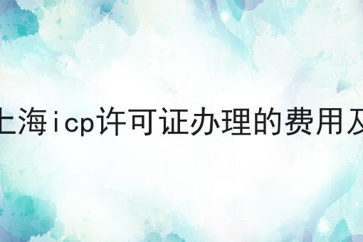 详解上海icp许可证办理的费用及流程