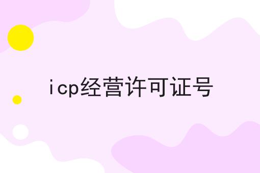 icp经营许可证号