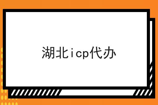 湖北icp代办 湖北icp代办