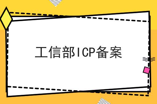 工信部ICP备案 工信部ICP备案