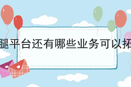 仅需10分钟，让你清楚明白什么是跑腿平台还有哪些业务可以拓展