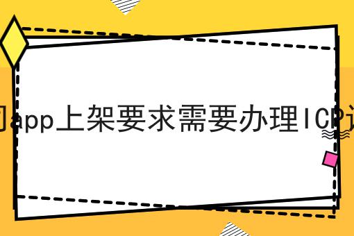 公司app上架要求需要办理ICP证吗