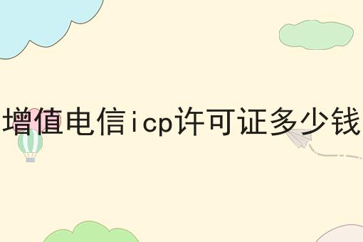 增值电信icp许可证多少钱，亲身经历分享！