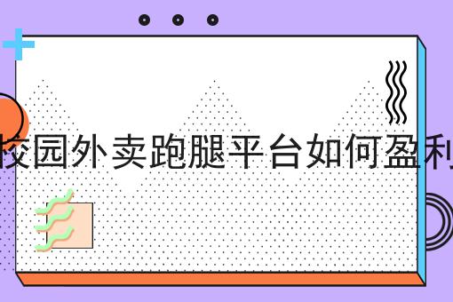同城配送行业怎么才能赚钱