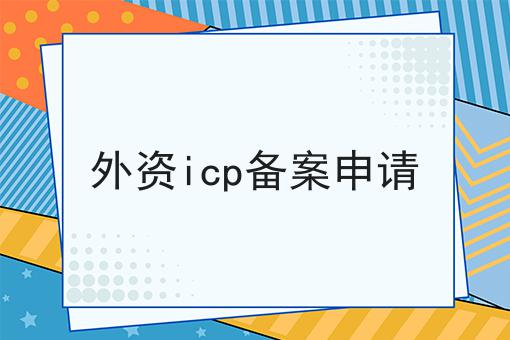 外资icp备案申请