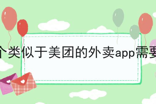 你不知道的n个手把手教你校园外卖送餐平台怎么做技巧
