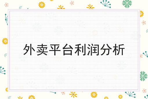 同城系统如何对接美团饿了么