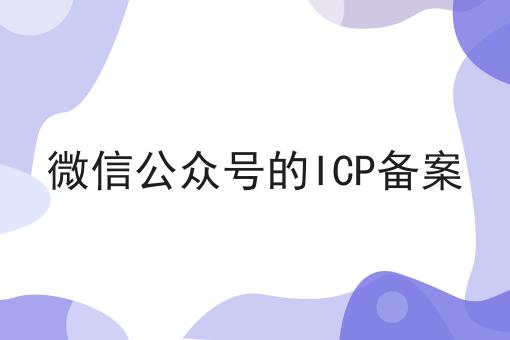 微信公众号的ICP备案