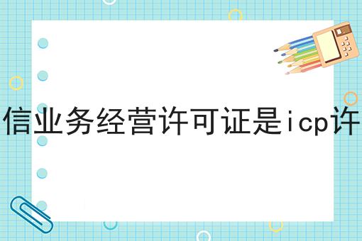 关于增值电信业务经营许可证是icp许可证吗的真相