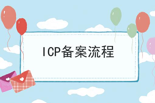 小白必看！ICP备案流程