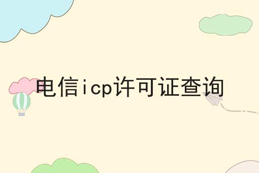 电信icp许可证查询