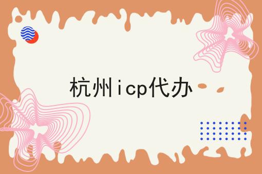 杭州icp代办