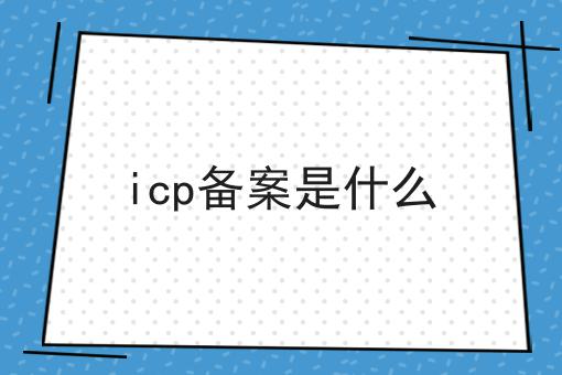 icp备案是什么n大方法集合！