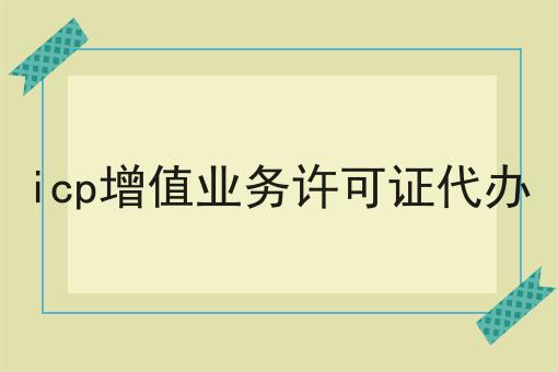 icp增值业务许可证代办 icp增值业务许可证代办