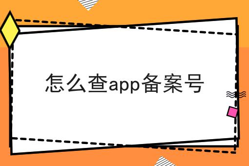 怎么查app备案号