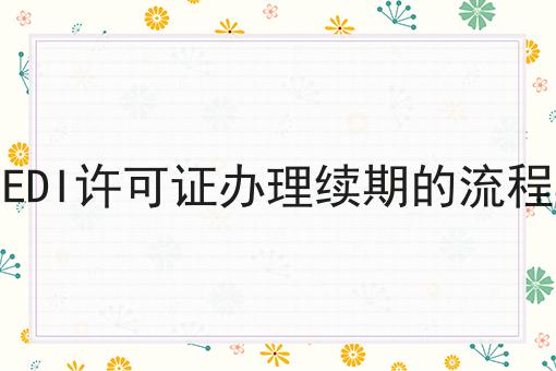 EDI许可证办理续期的流程
