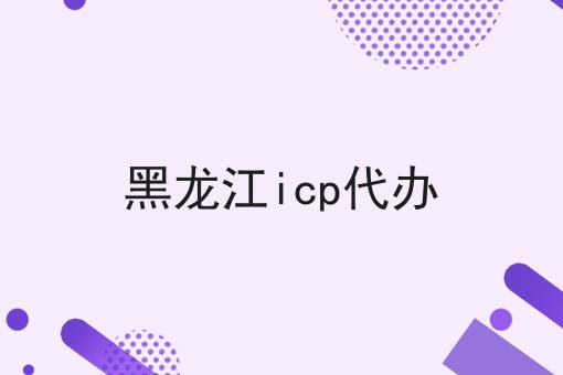 黑龙江icp代办