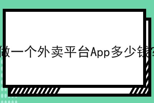 做一个外卖平台App多少钱?