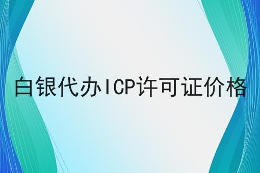 白银代办ICP许可证价格 白银代办ICP许可证价格