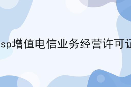 isp增值电信业务经营许可证 isp增值电信业务经营许可证