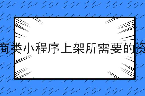 电商类小程序上架所需要的资质
