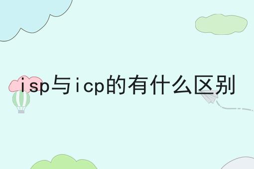 isp与icp的有什么区别 isp与icp的有什么区别