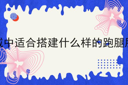 掌握这个方法，本地县城中适合搭建什么样的跑腿服务平台变简单！