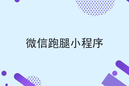 如何做校园外卖一分钟带你了解！