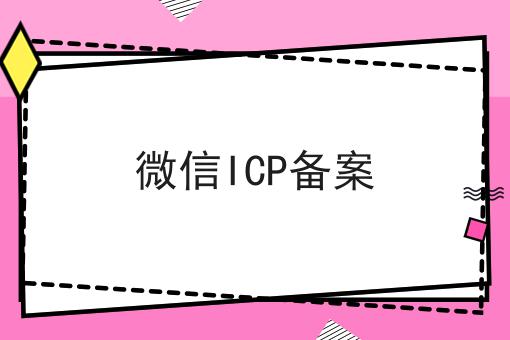 微信ICP备案