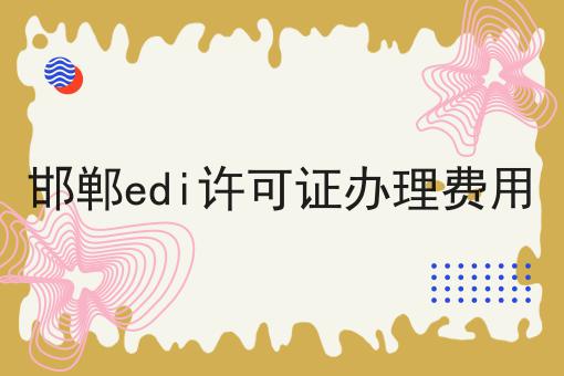 邯郸edi许可证办理费用