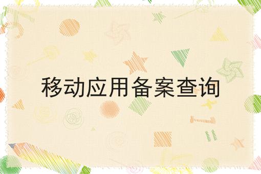 移动应用备案查询