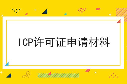 快来看，ICP许可证申请材料一次性弄清！