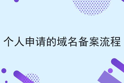 个人申请的域名备案流程