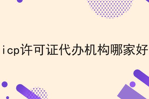 icp许可证代办机构哪家好