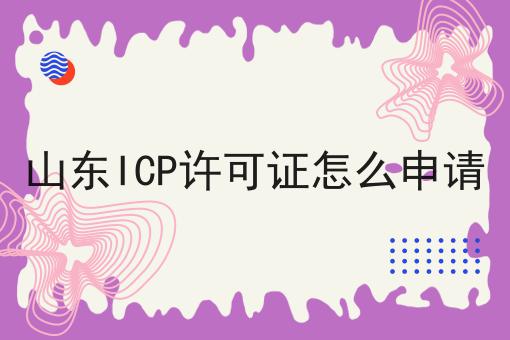 山东ICP许可证怎么申请