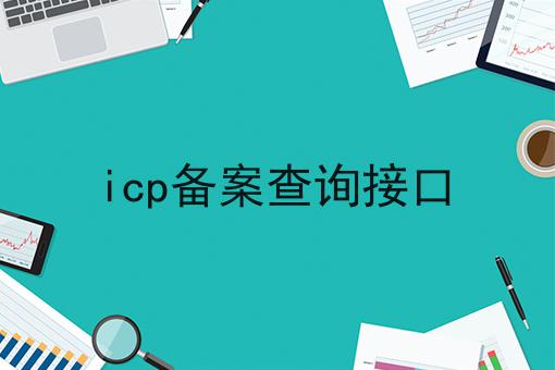 icp备案查询接口 icp备案查询接口