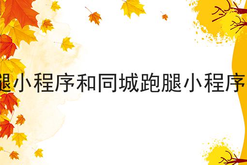 社区跑腿小程序和同城跑腿小程序一样吗?