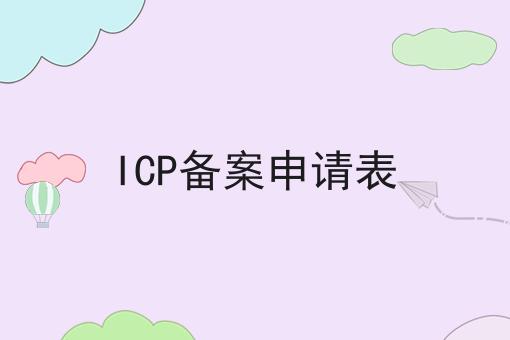 一文汇总ICP备案申请表