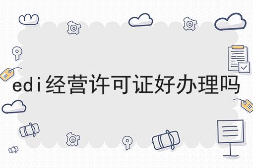 edi经营许可证好办理吗