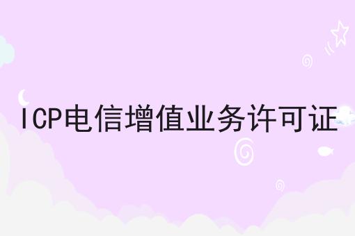 ICP电信增值业务许可证，小白看过来！